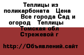 Теплицы из поликарбоната › Цена ­ 5 000 - Все города Сад и огород » Теплицы   . Томская обл.,Стрежевой г.